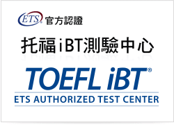 托福iBT考試中心